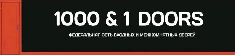 Сайт 1000 и 1. 1000 И 1 дверь. 1-1000. 1000 И 1 дверь логотип. 1000 И одна дверь Киров.