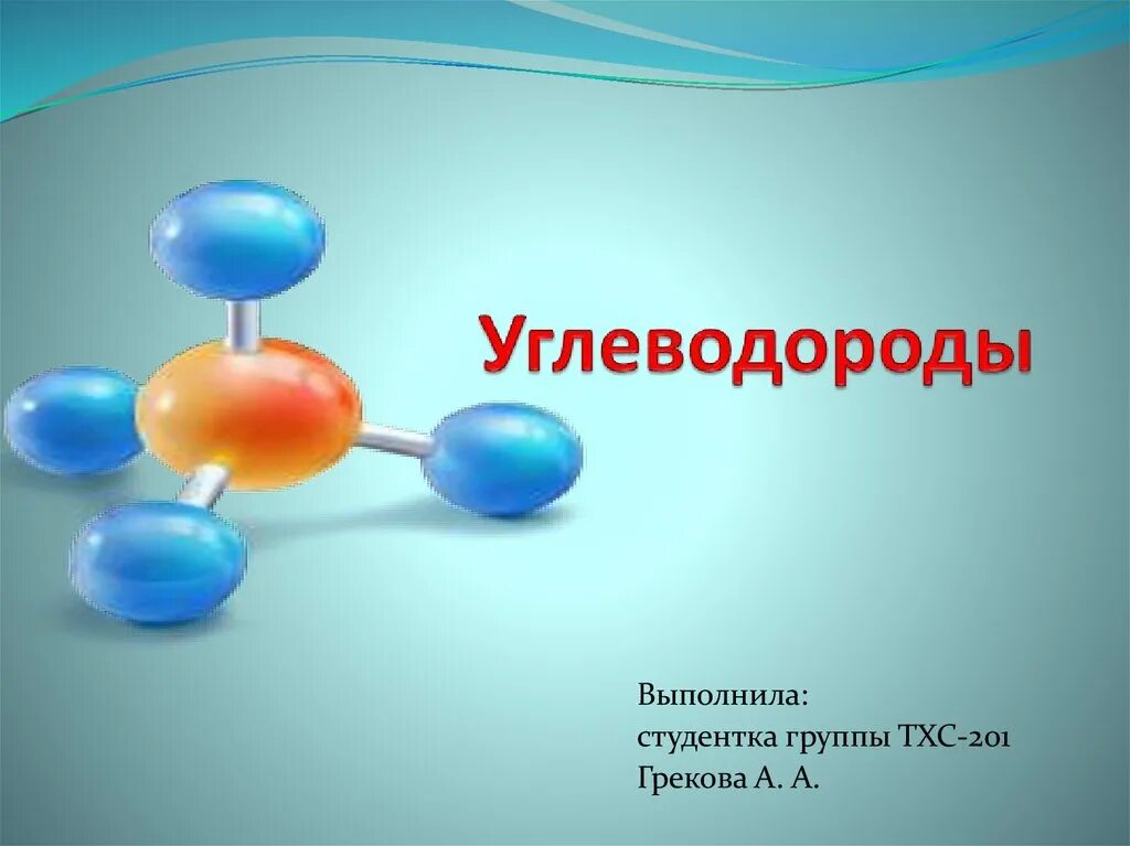Углеводороды презентация. Углеводороды картинки. непредельные углеводороды презентация. углеводороды рисунок.