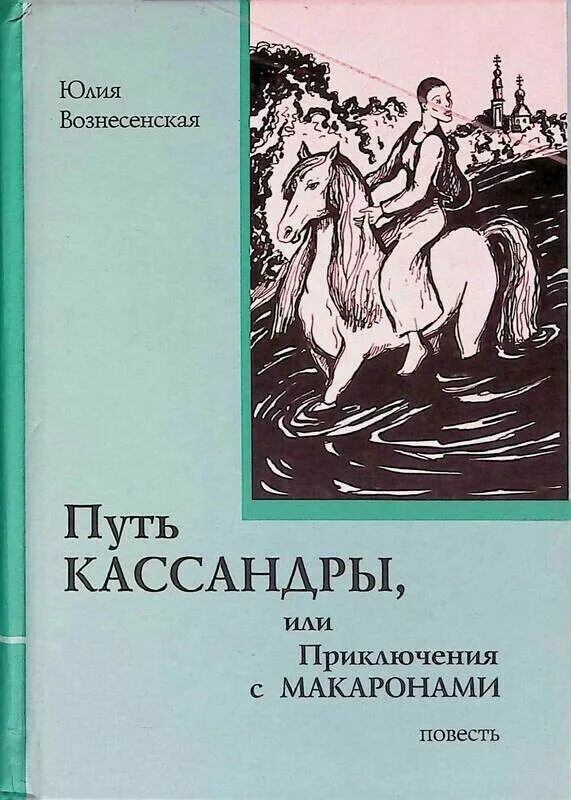 Книги ю Вознесенской путь Кассандры. Кассандра или приключения с макаронами. Слушать путь кассандры или приключения с макаронами