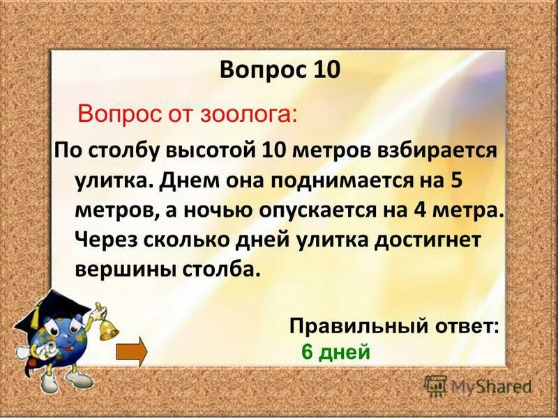 Улитка за день поднимается на 3. Улитка сидит на дне колодца глубиной 9 метров. Улитка ползёт вверх по столбу высотой 10 метров. Улитка ползет по столбу высотой 5.