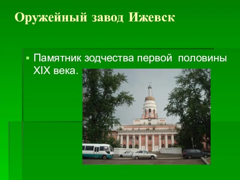 Сообщение о памятнике архитектуры 5 класс. Ижевский завод 19 век. Оружейный Ижевск 19 века. Основан Ижевский оружейный завод. Ижевский завод 18 век.