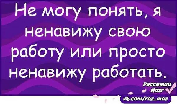 Я ненавижу тему. Ненавижу работу. ненавижу свою работу. ненавижу свою работу картинки. ненавижу свою работу юмор.