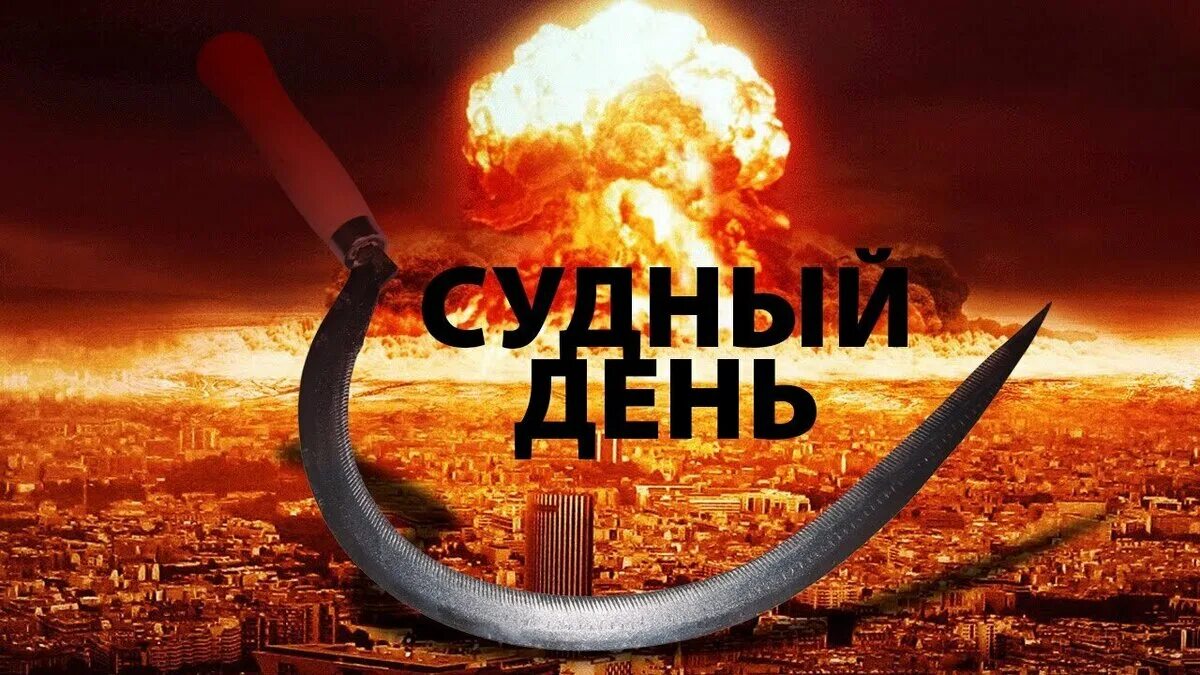 Судный день дата. Судный день. Судный день надпись. Великий Судный день. Судный день картинки.