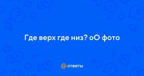 Где вверху