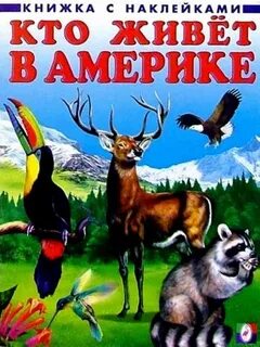 Кто живет в америке