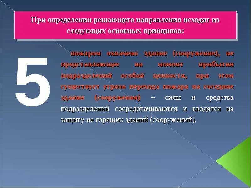 Пять основных направлений тушения пожара. Пять решающих направлений тушения пожара. Принципы выбора решающего направления. Решающее направление принципы.