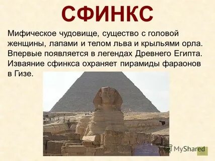 Кто или что такое сфинкс
