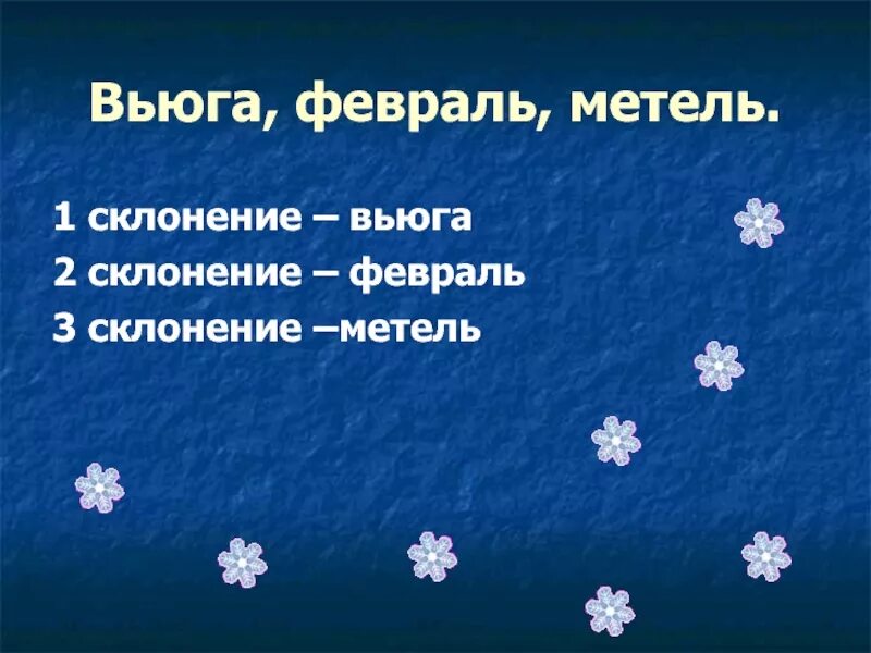 Метель по падежам. Вьюжный февраль. Метель склонение. Вьюга предложение. Предложение со словом метель.