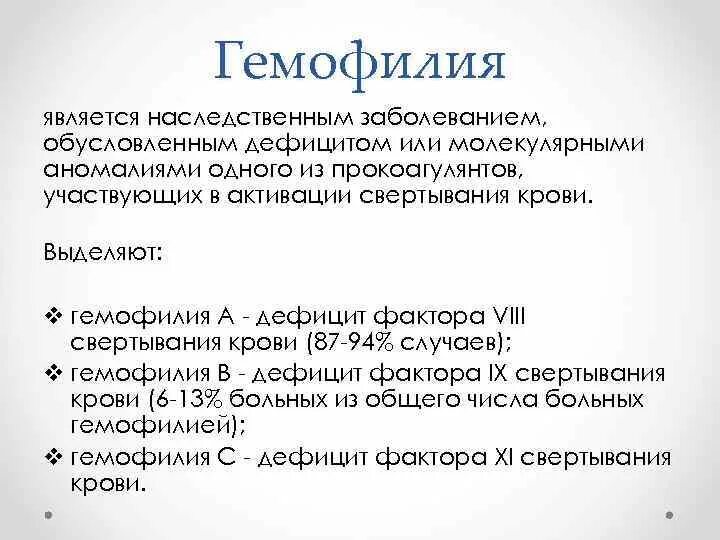 Обусловленный отсутствием железа латынь. При гемофилии имеется дефицит факторов. Гемофилия а обусловлена дефицитом фактора. При гемофилии дефицит фактора. Гемофилия а или дефицит фактора VIII.