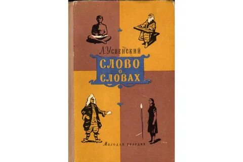 Отрывок из книги успенского слово о словах