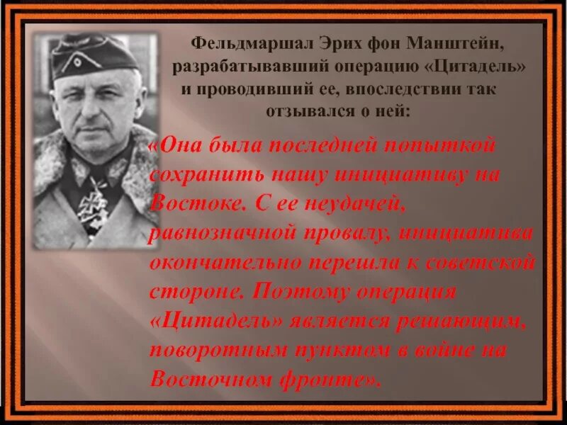 Фельдмаршал Эрих фон Манштейн. Эрих фон Манштейн Курская битва. Манштейн Эрих фон четыре типа офицеров. Эрих фон Манштейн про офицеров.