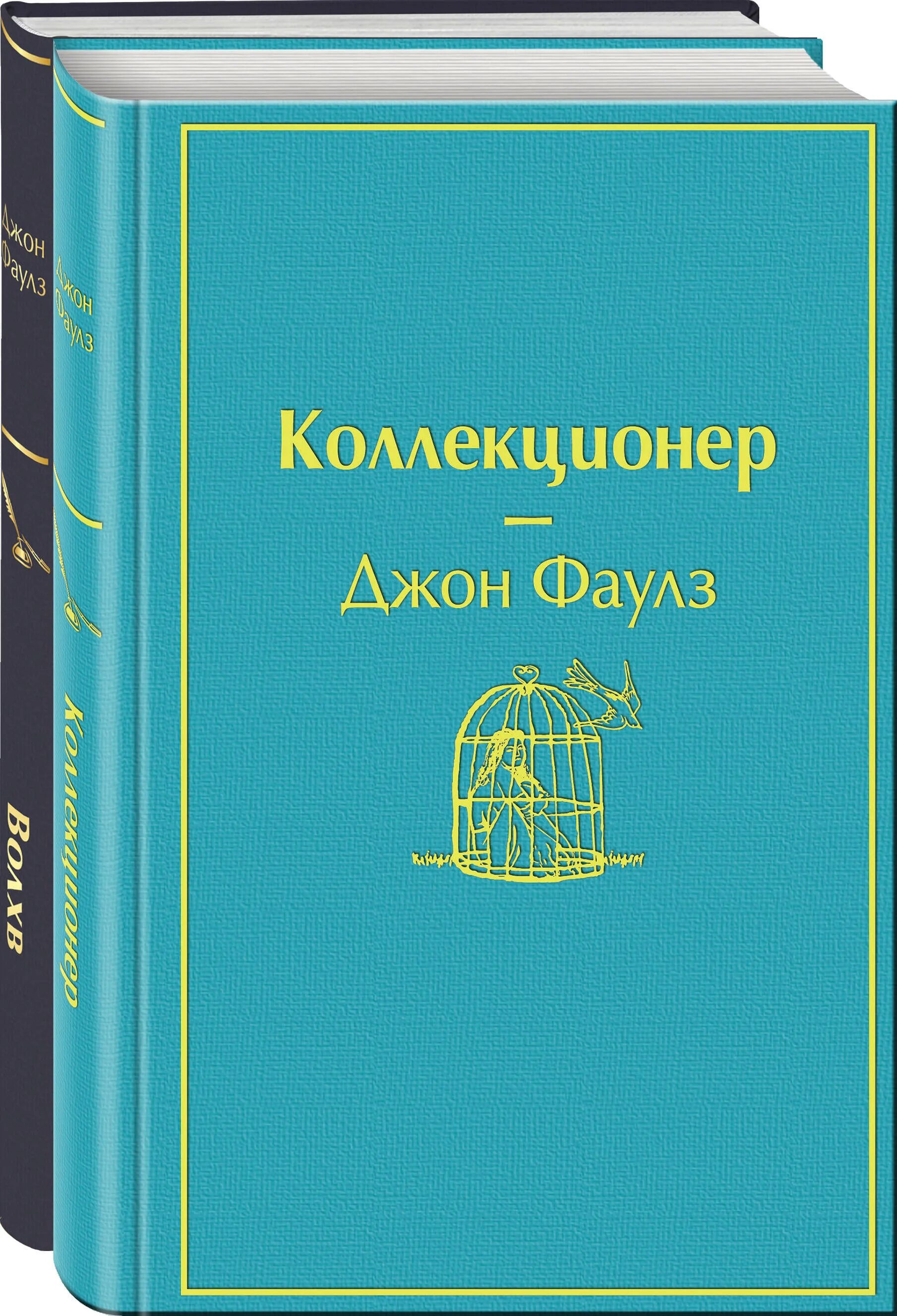 Коллекционер книга. Коллекционер Джон Фаулз яркие страницы. Коллекционер Джона Фаулза книга. Коллекционер обложка книги. Коллекционер джон фаулз отзывы книги