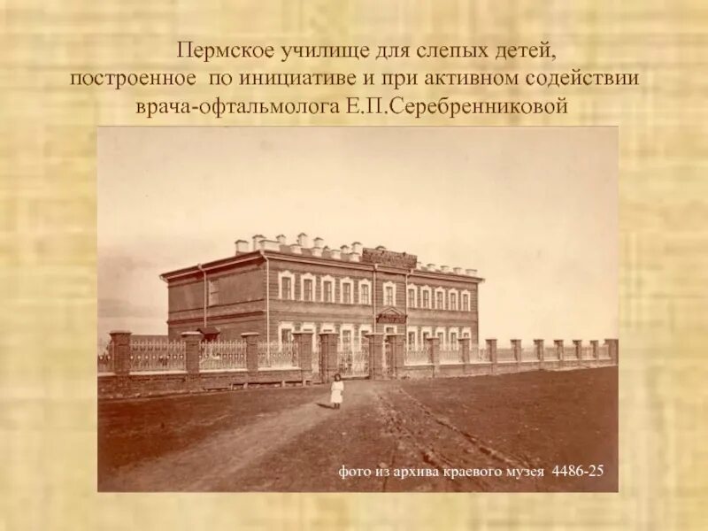 История школ перми. Пермское училище для слепых детей 1890 годов. Училище слепых Пермь. 1807 Год училище для слепых Питер. Первое училище для слепых.