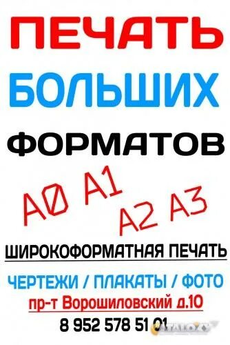 Печать а2 цена. Печать а1. Широкоформатная печать а2. Печать формата а2. Распечатка а1 в Ростове на Дону.