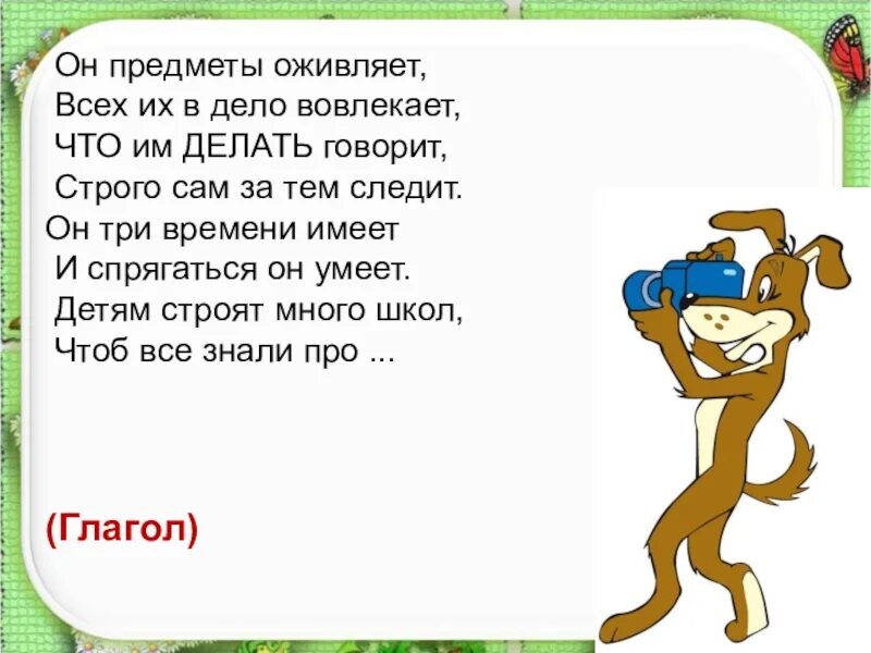 Как говорится что сделано то сделано. В предложении на службе с падежом всегда он. Он предметы оживляет всех их в дело вовлекает. Существительное школа просыпается глагол с прилагательным веселый. Существительное школа просыпается глагол.