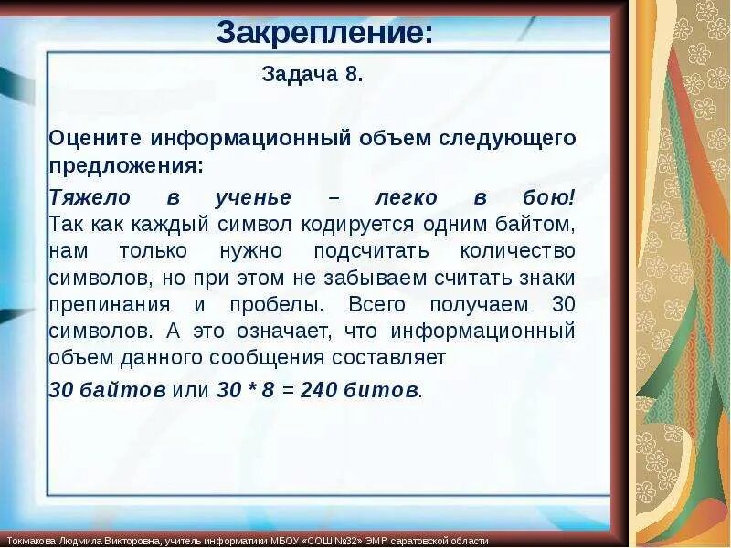 Информационный объем предложения в байтах. Информационный объем предложения. информационный объем в битах предложения. как оценивается информационный объем. учение - свет, а не учение - тьма. информационный объем предложения.