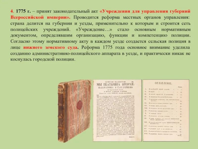 Учреждение 1775 года. Учреждение для управления губерний Всероссийской империи 1775 г. 1775 Учреждения для управления губерний. Реформа учреждения для управления губерний. Законодательные акты 18 века.