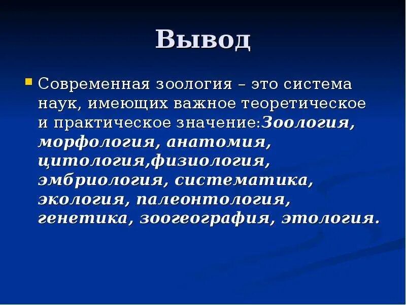 Какие значения имеет наука. Презентация на тему Зоология. Зоология наука о животных. Современная Зоология. Что изучает современная Зоология.