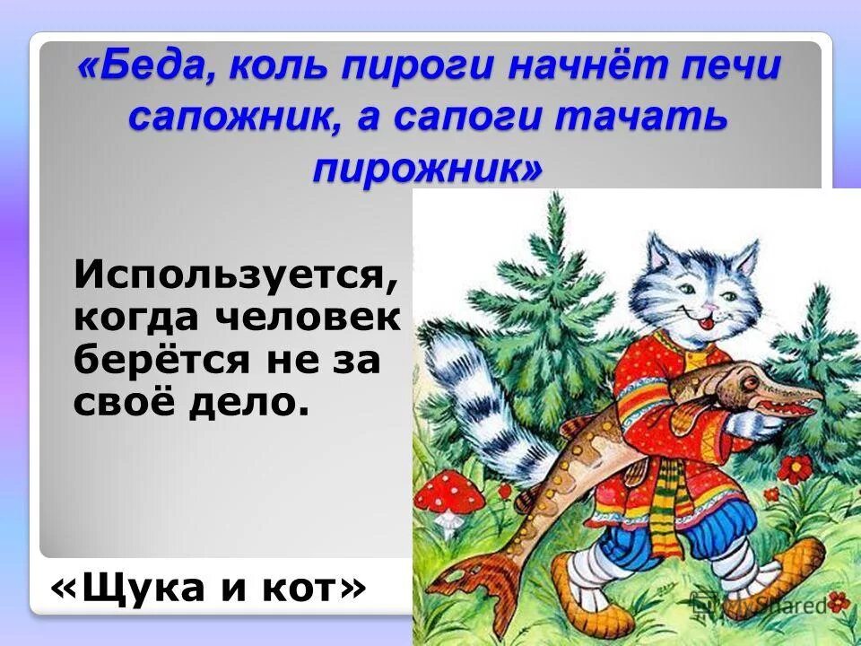 Басня щука и кот крылов. Сапоги тачать сапожник а пироги печь пирожник. Иван крылов: басни. Басня щука и кот крылов. Крылов щука и кот.
