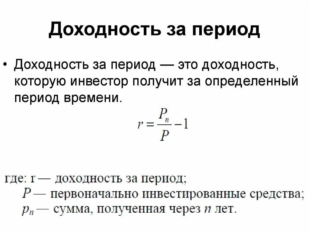 Доходность определение. Доходность. Доходность за период. Доходность инвестирования. Доходность вложений.