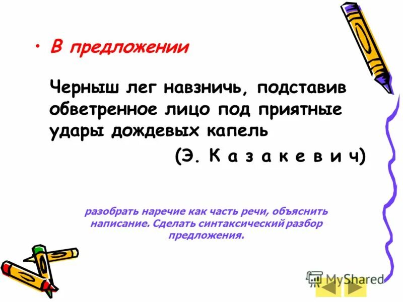 Смешные наречия. Упасть навзничь. Навзничь наречие. Чтобы проверить безударную гласную надо слово изменить так чтобы. Происхождения наречия навзничь.