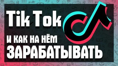Монетизировать в тик ток