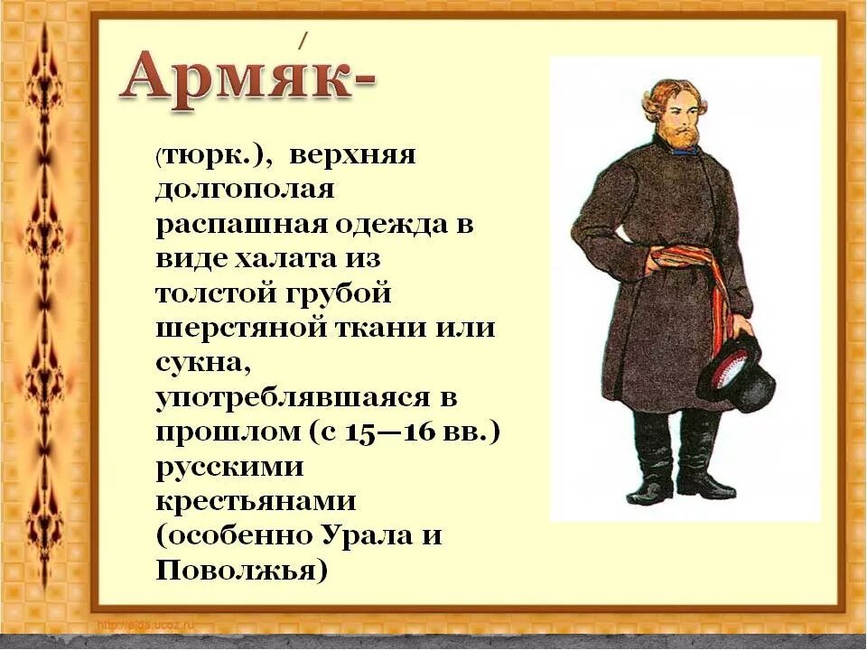 Старинное слово век. Что такое зипун в древней Руси. Зипун и армяк. Армяк 19 века. Армяк одежда.