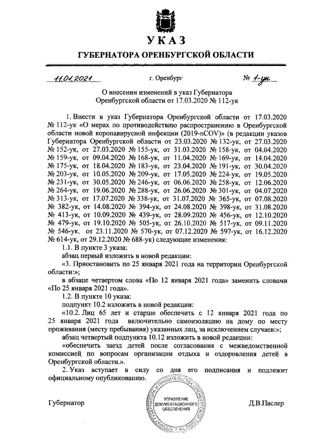 Внесение изменений в указ губернатора. Указ губернатора Оренбургской области по коронавирусу. Указ Оренбургской области. Указ Паслера по Оренбургской области. Указ губернатора о Ковиде.