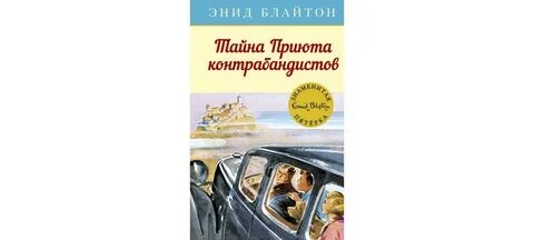 Энид блайтон пятерка