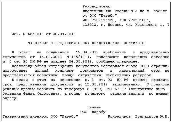 Срок ответа на требование. Письмо об отсрочке предоставления документов в ИФНС образец. Ходатайство о переносе сроков предоставления документов в ИФНС. Письмо о переносе сроков предоставления документов. Продление срока ответа на требование ИФНС образец.