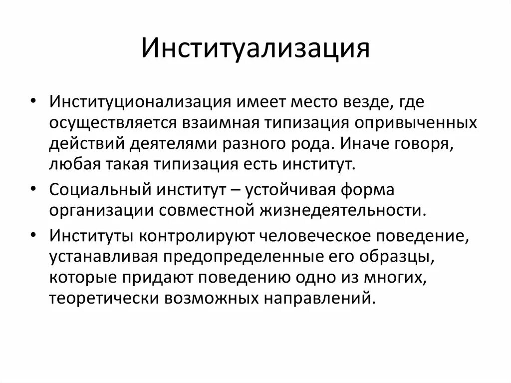 Институализация это. Институционализация это. институализация общества. институализация социологии.