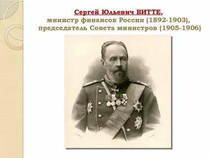 Назначение с ю витте министром финансов