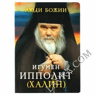 Старца ипполита халина