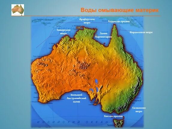Какой материк омывает 3 океана. Географическое положение Австралии. Моря заливы и проливы омывающие материк Австралии. Большой австралийский залив на карте. Большой австралийский залив на карте Австралии.