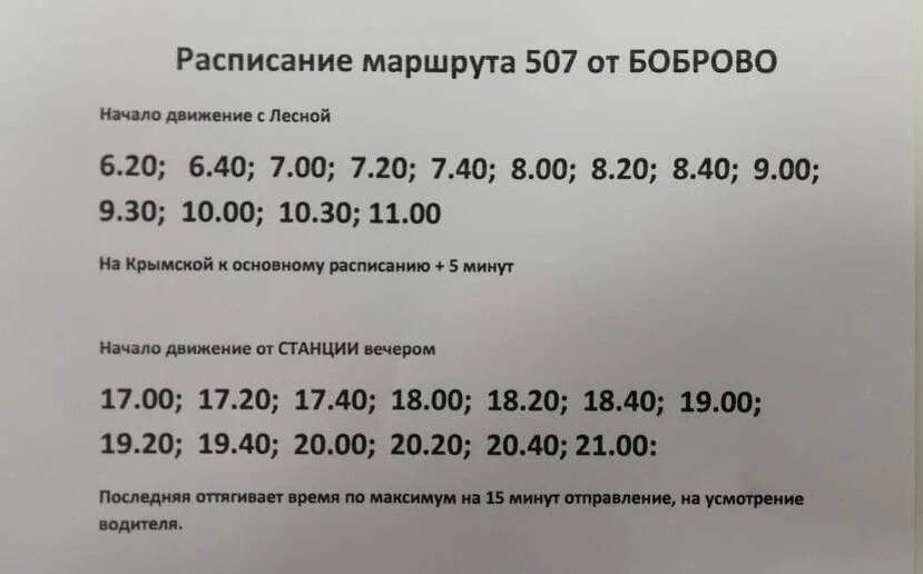 Расписания маршрутки 507. 507 Автобус расписание. 507 Маршрутка расписание Боброво. 507 Маршрутка Обнинск Москва расписание. 507к маршрутка расписание Бутово.