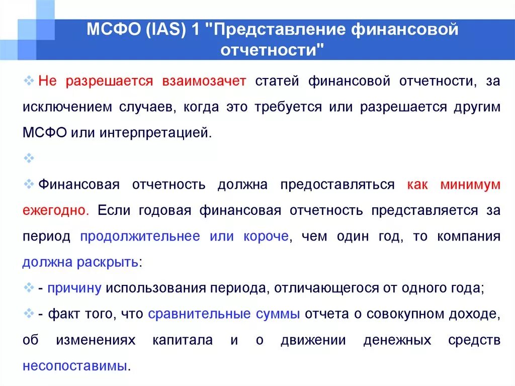 Международный учет и отчетность. Представление консолидированной финансовой отчетности по МСФО. МСФО представление финансовой отчетности. Финансовая отчетность МСФО. МСФО (IAS).