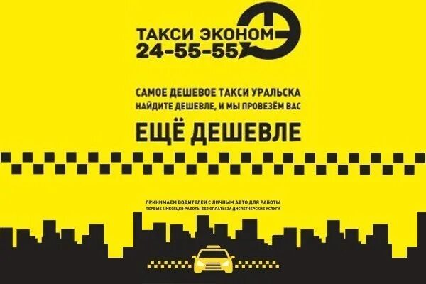 Уральское такси номер телефона. Такси эконом. Дешевое такси. Такси дешевое такси. Самое дешевое такси номер.