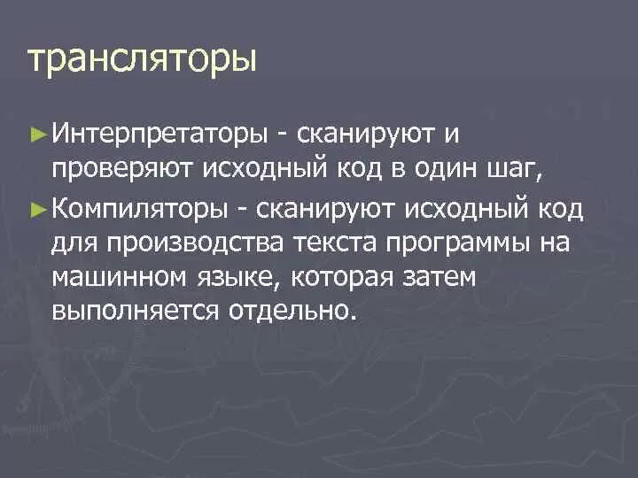 Трансляторы и интерпретаторы. Транслятор компилятор интерпретатор. интерпретаторы. сжатое сообщение про интерпретатора.