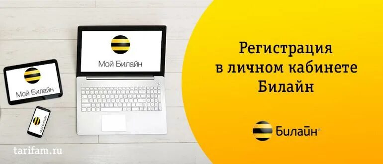 Москва билайн личный кабинет вход по номеру. Билайн личный кабинет. Регистрация в личном кабинете Билайн. Кабинет Билайн. Личный кабинет Билайн номер.