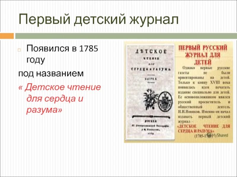 Первый журнал в мире. День Российской печати. Первый детский журнал. Первый детский журнал назывался. 13 Января день Российской печати.