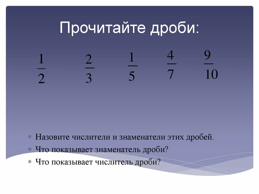 Чтение дробей 5 класс. Прочитайте дроби. Прочитать дроби. Дроби читать. Прочитайте обыкновенные дроби.