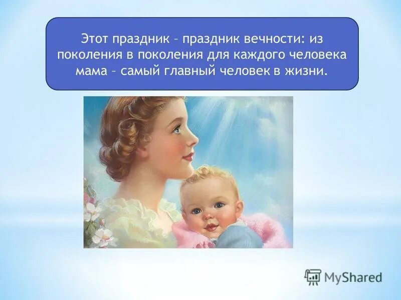 мама самый важный человек