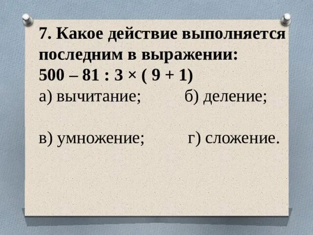 Какое действие выполняется. Какое действие выполняется 1 сложение или деление. Какое действие выполняется первым умножение или деление. Какое первое действие умножение или деление в скобках.