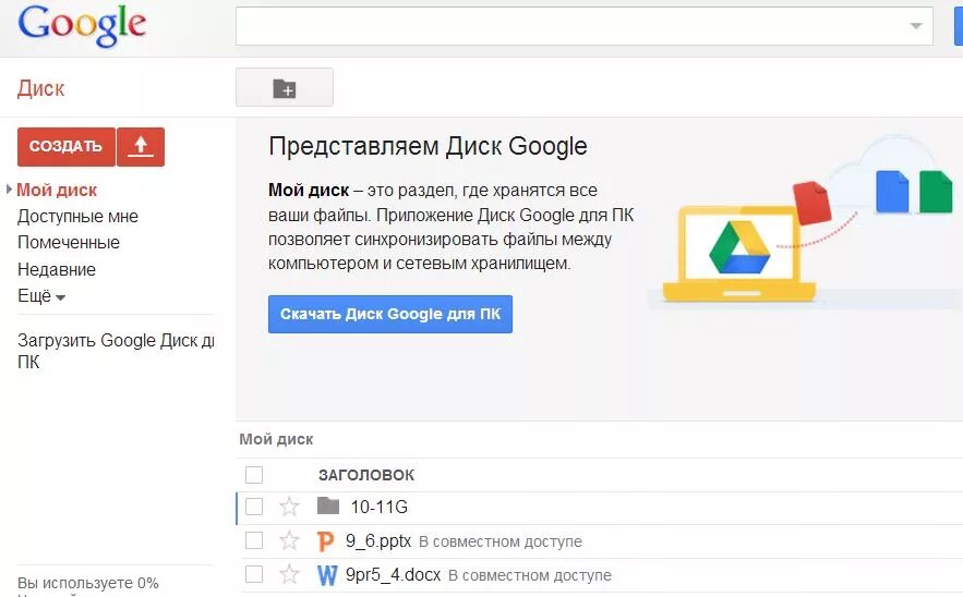 Как с телефона загрузить на гугл диск. Гугл диск. Мой диск Google диск. Сервисы гугл диска. Создать гугл диск.