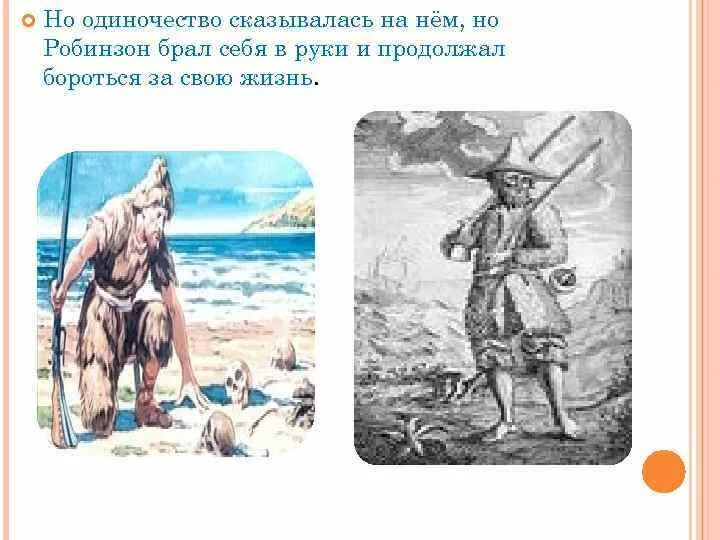 Какие условия были необходимы робинзону