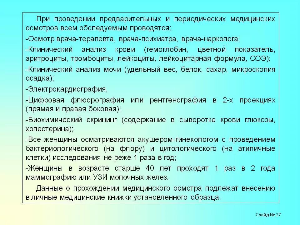 Периодические медицинские осмотры ежегодно проходят работники. Прохождение медицинского осмотра. Профосмотр для врачей перечень исследований. Перечень документов необходимые для прохождения профосмотра. Порядок прохождения медосмотра.