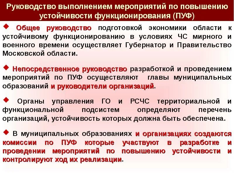 Общее руководство компанией. Повышение устойчивости функционирования объектов. Специальные мероприятия по повышению устойчивости функционирования. Работа комиссии по повышению устойчивости функционирования. Понятие устойчивости объектов экономики и факторы влияющие на неё.