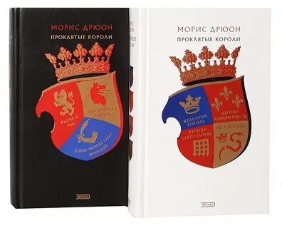 Проклятые дрюон