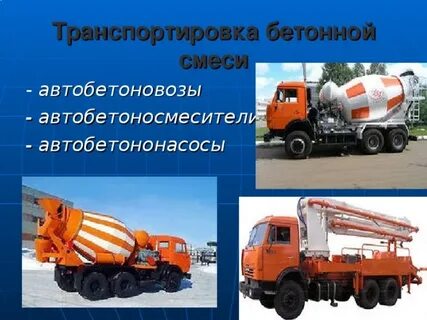 Перевозка бетонных смесей