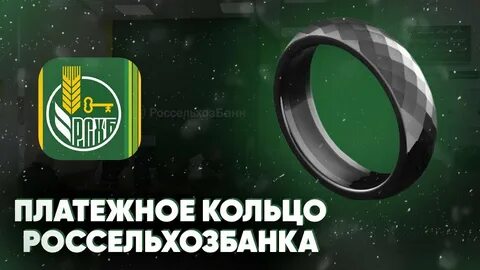 Платежное кольцо мкб